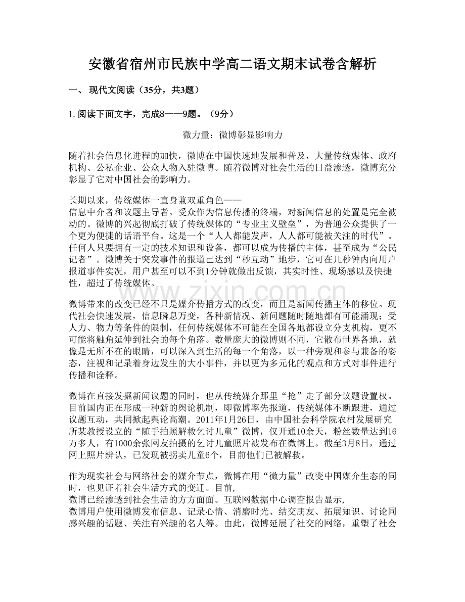 安徽省宿州市民族中学高二语文期末试卷含解析.docx_第1页