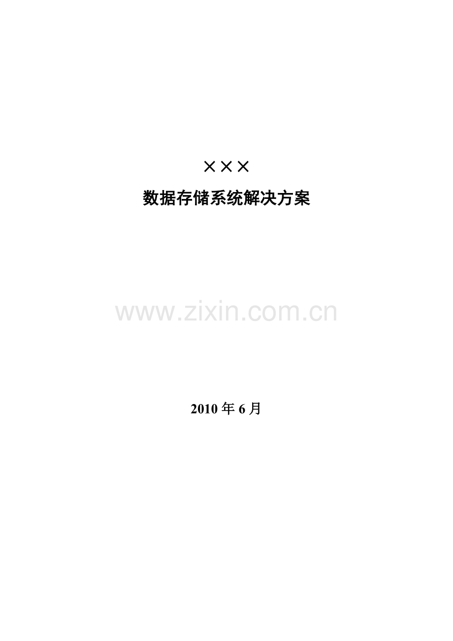 HP数据存储方案.doc_第1页