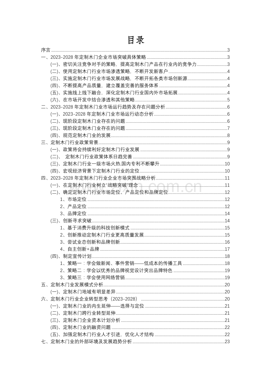 2023年定制木门行业分析报告及未来五至十年行业发展报告.docx_第2页