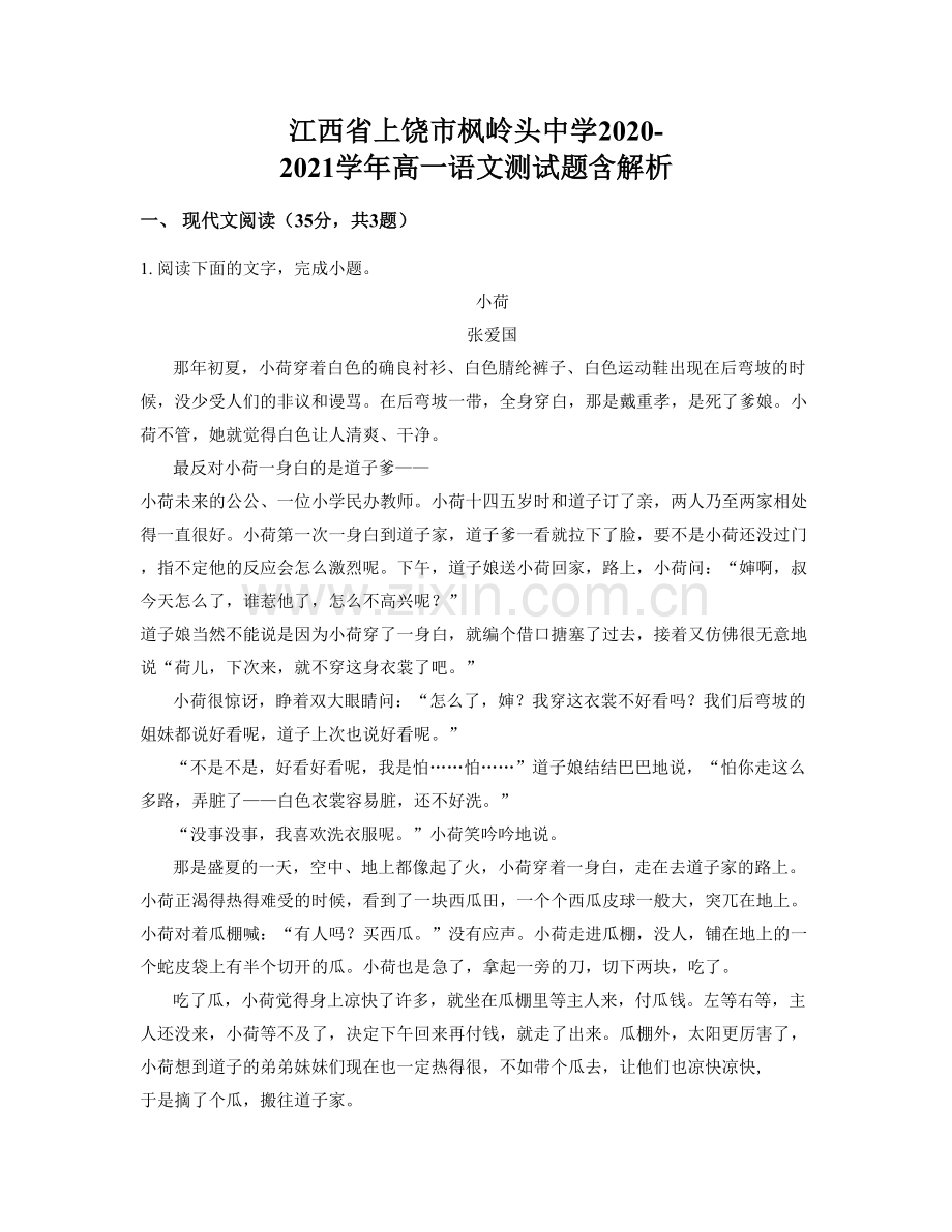 江西省上饶市枫岭头中学2020-2021学年高一语文测试题含解析.docx_第1页