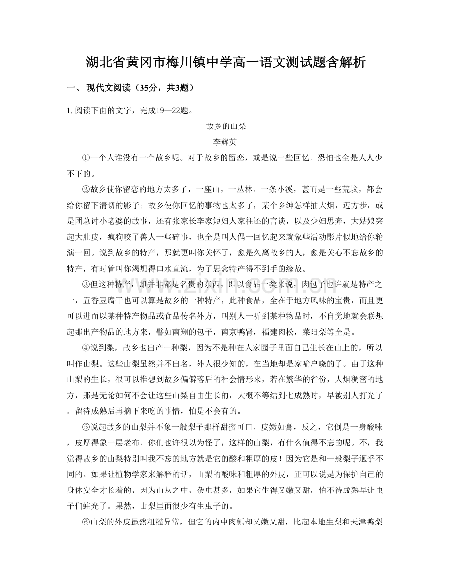 湖北省黄冈市梅川镇中学高一语文测试题含解析.docx_第1页