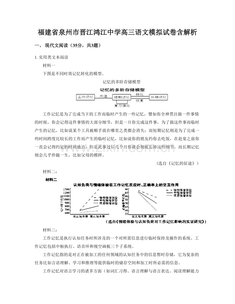 福建省泉州市晋江鸿江中学高三语文模拟试卷含解析.docx_第1页