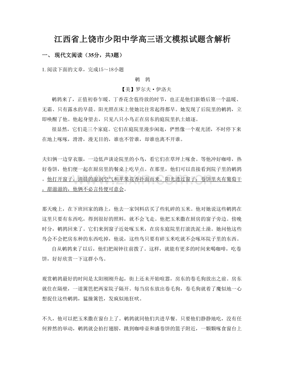 江西省上饶市少阳中学高三语文模拟试题含解析.docx_第1页