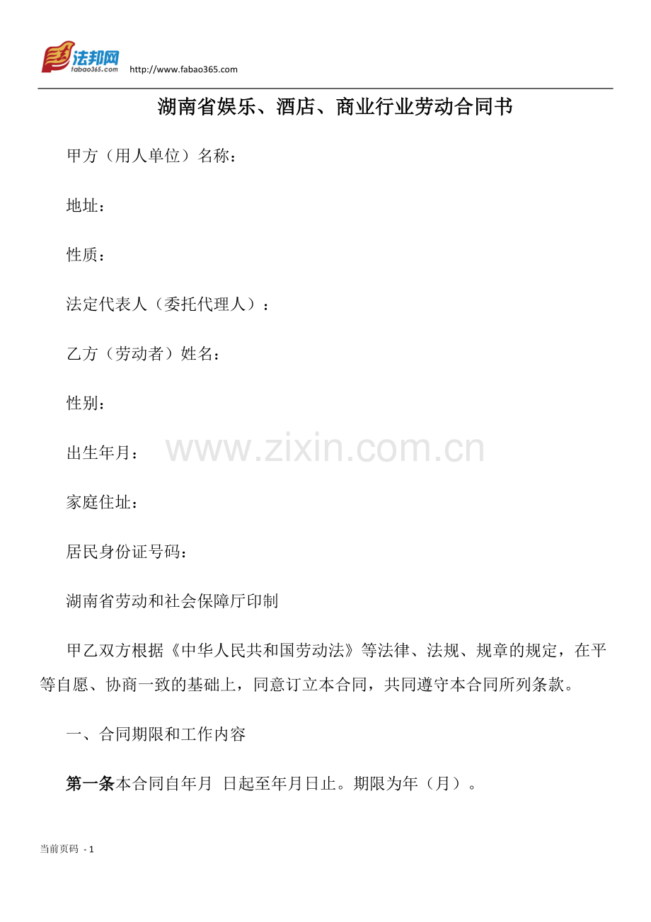 湖南省娱乐、酒店、商业行业劳动合同书.docx_第1页