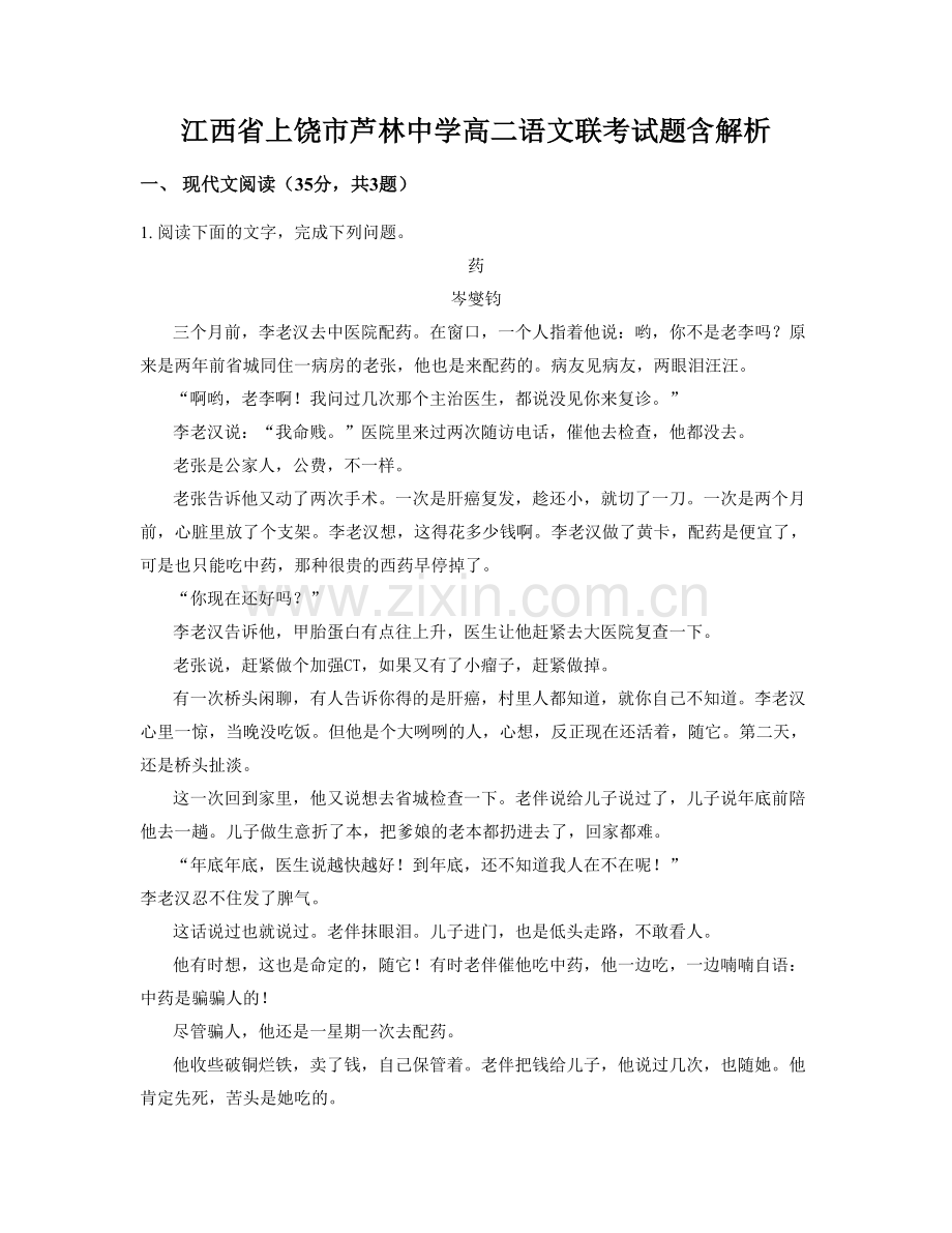 江西省上饶市芦林中学高二语文联考试题含解析.docx_第1页