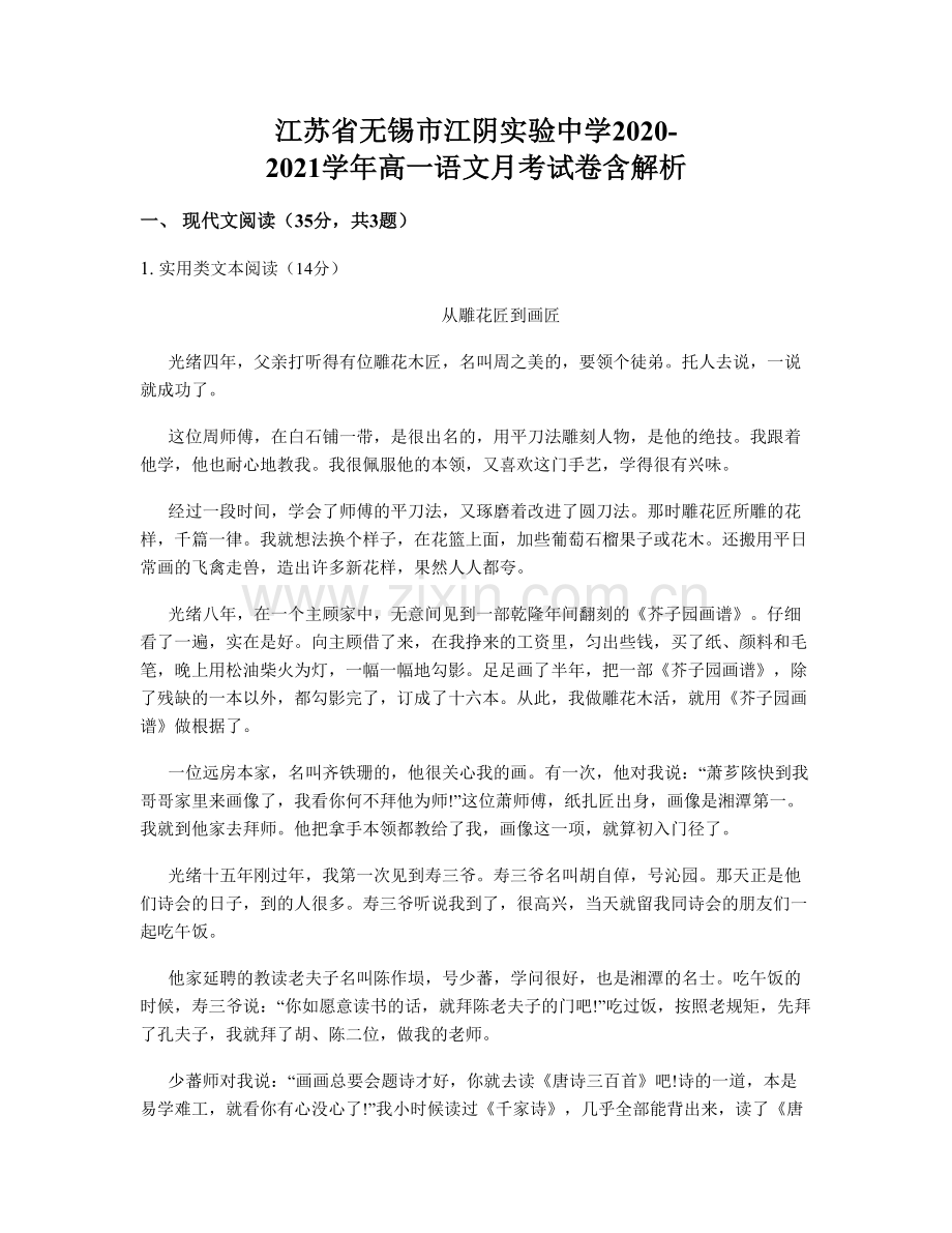 江苏省无锡市江阴实验中学2020-2021学年高一语文月考试卷含解析.docx_第1页