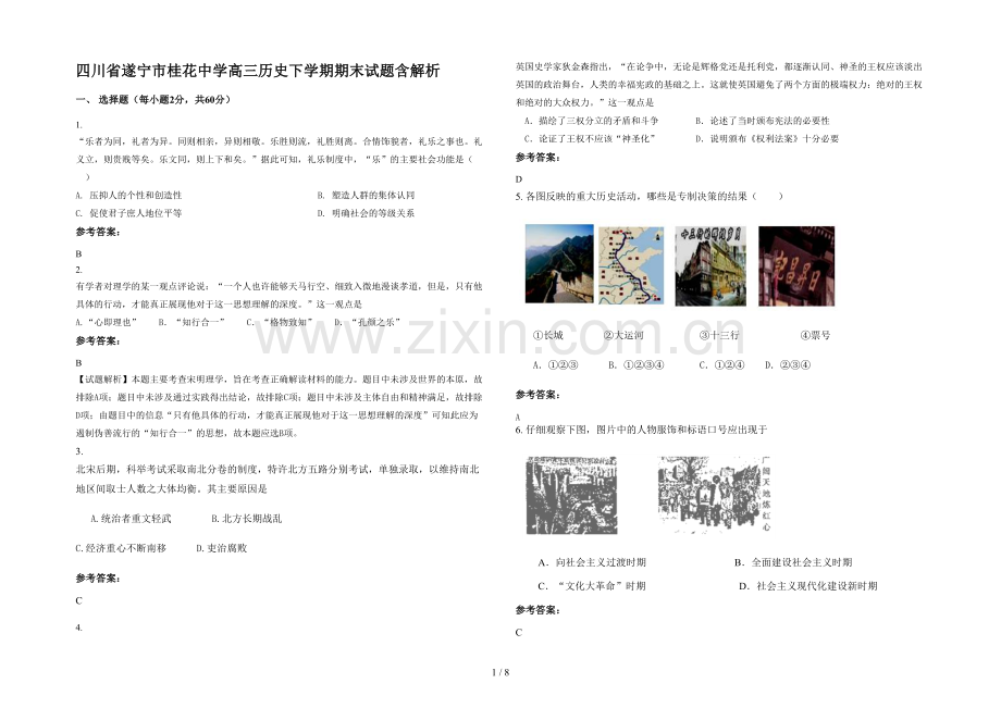 四川省遂宁市桂花中学高三历史下学期期末试题含解析.docx_第1页