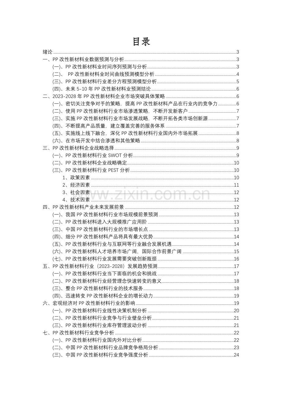 2023年PP改性新材料行业洞察报告及未来五至十年预测分析报告.docx_第2页