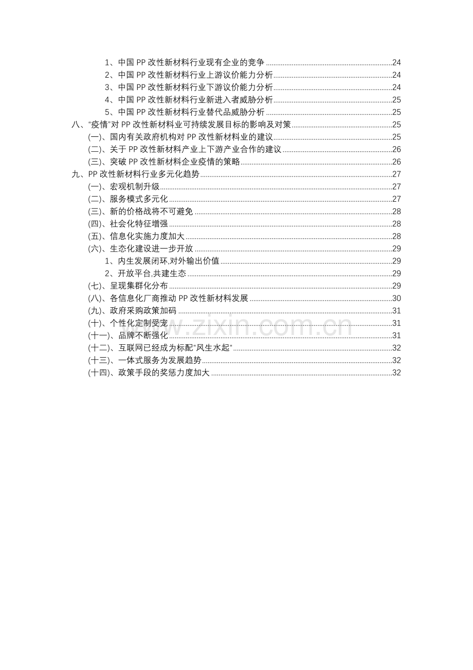 2023年PP改性新材料行业洞察报告及未来五至十年预测分析报告.docx_第3页