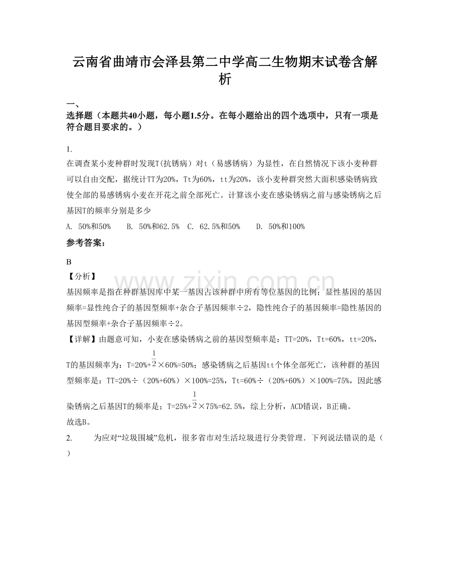 云南省曲靖市会泽县第二中学高二生物期末试卷含解析.docx_第1页