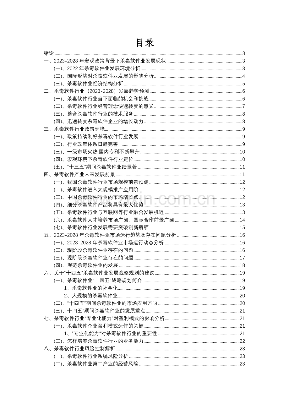 2023年杀毒软件行业分析报告及未来五至十年行业发展报告.docx_第2页