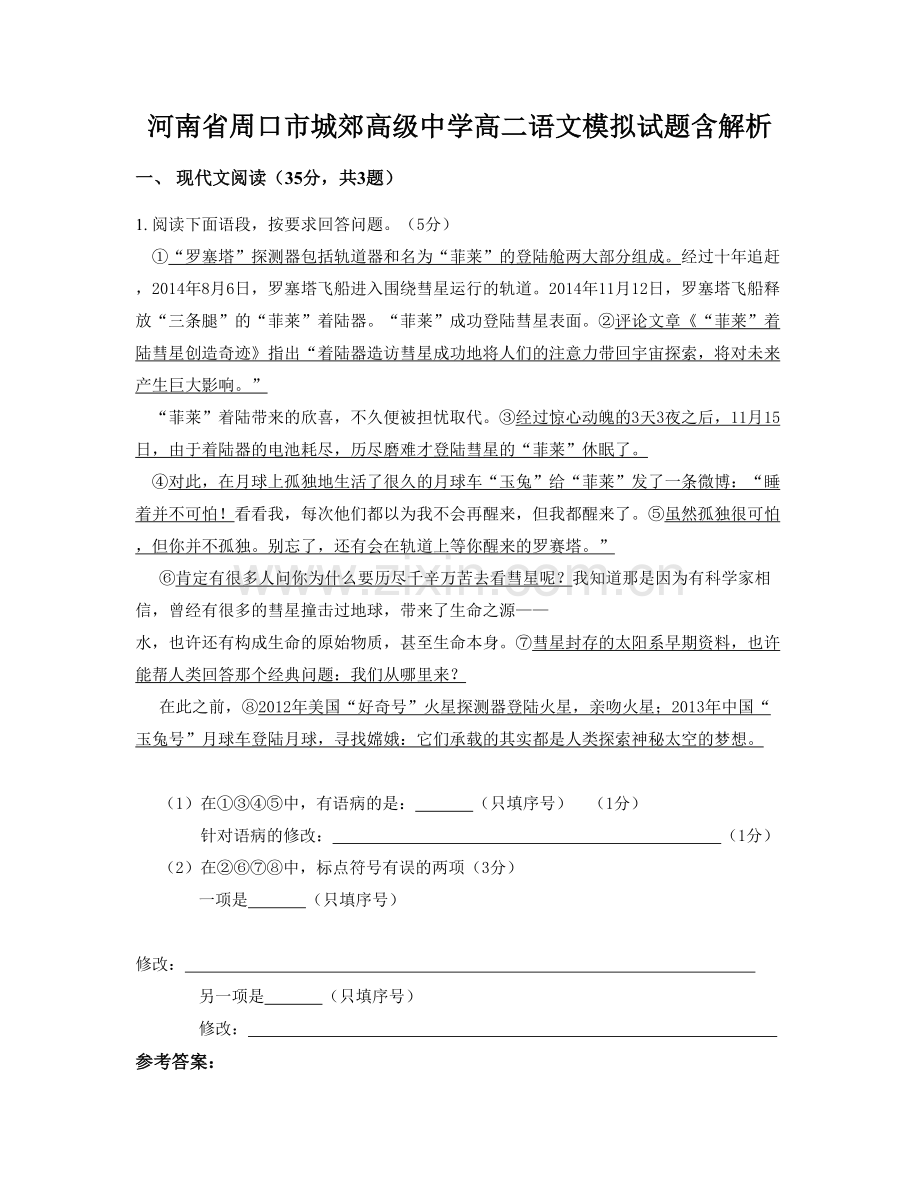 河南省周口市城郊高级中学高二语文模拟试题含解析.docx_第1页