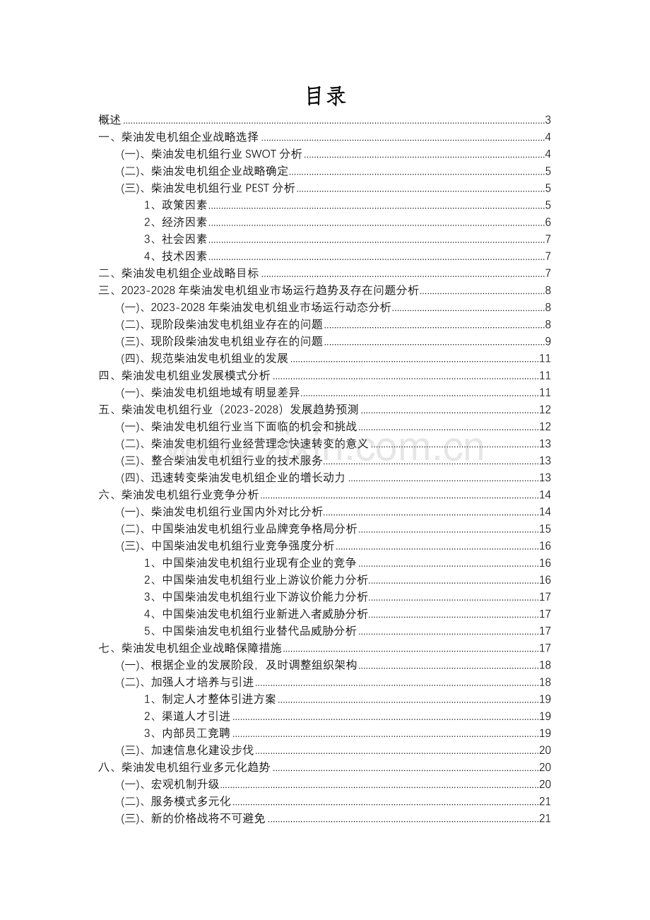 2023年柴油发电机组行业市场突围建议及需求分析报告.docx_第2页