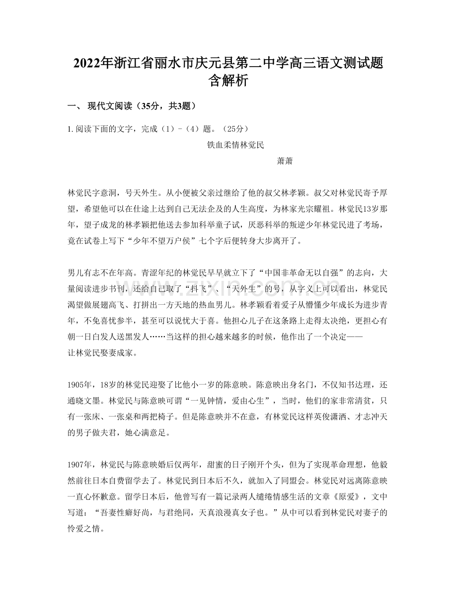 2022年浙江省丽水市庆元县第二中学高三语文测试题含解析.docx_第1页