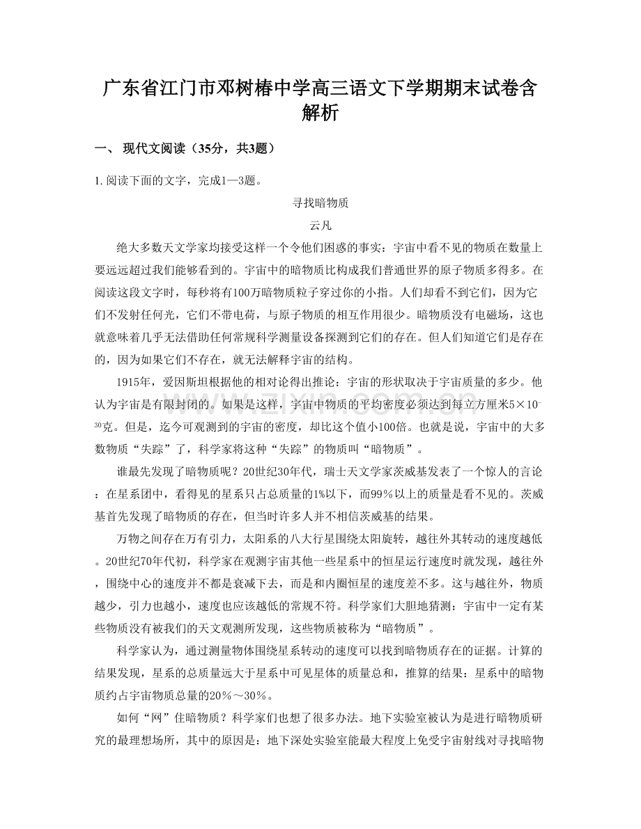 广东省江门市邓树椿中学高三语文下学期期末试卷含解析.docx_第1页