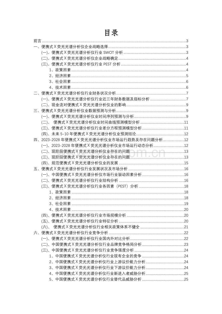 2023年便携式X荧光光谱分析仪行业市场突围建议及需求分析报告.docx_第2页