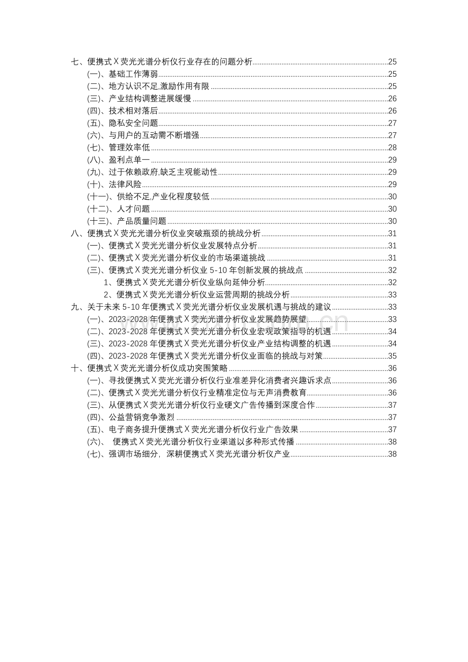 2023年便携式X荧光光谱分析仪行业市场突围建议及需求分析报告.docx_第3页