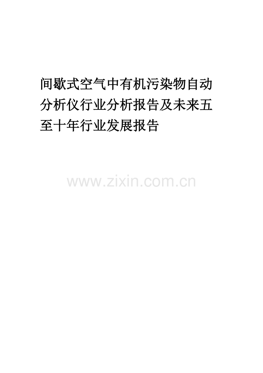 2023年间歇式空气中有机污染物自动分析仪行业分析报告及未来五至十年行业发展报告.docx_第1页