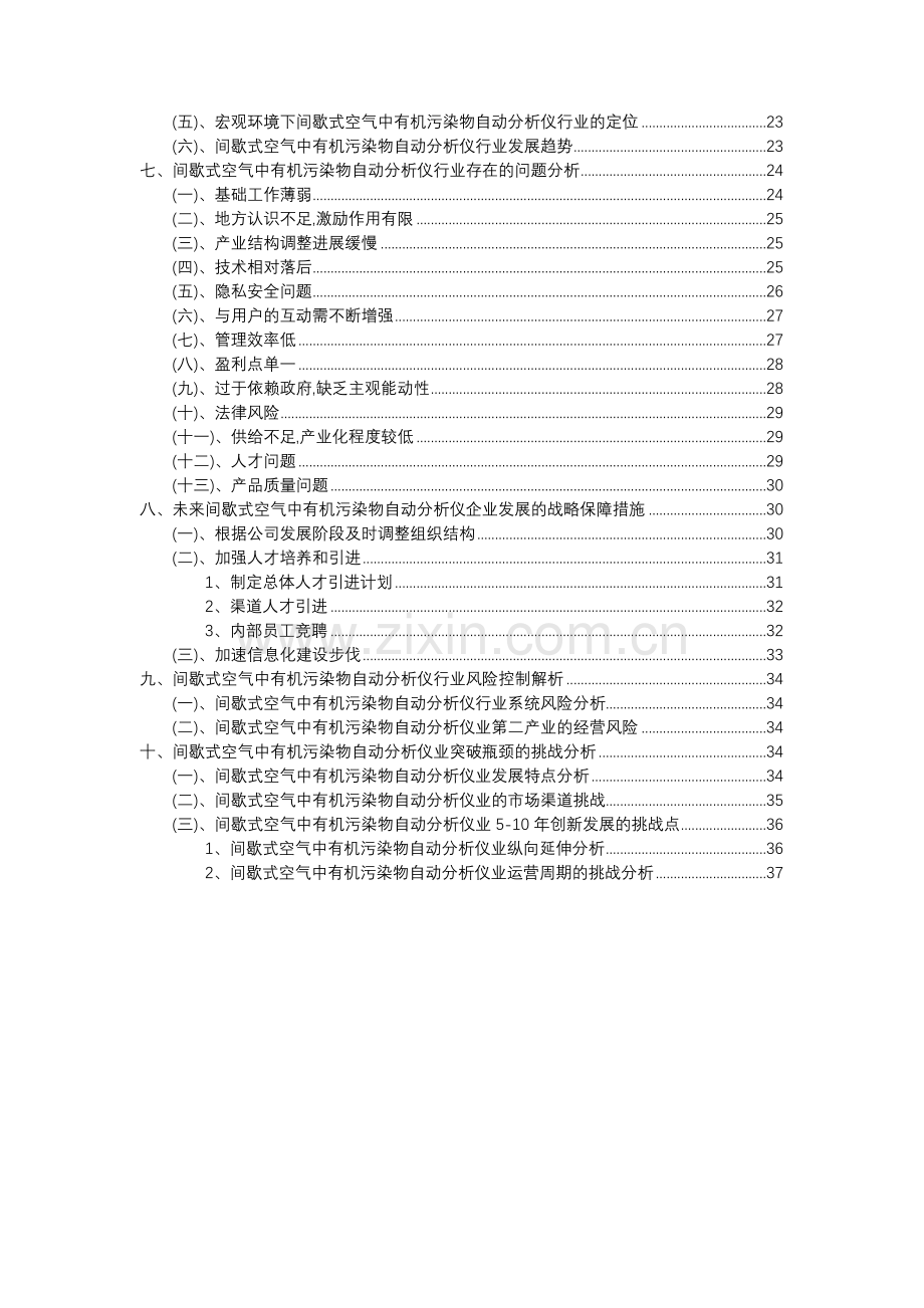 2023年间歇式空气中有机污染物自动分析仪行业分析报告及未来五至十年行业发展报告.docx_第3页