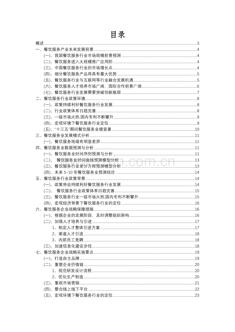 2023年餐饮服务行业分析报告及未来五至十年行业发展报告.docx_第2页