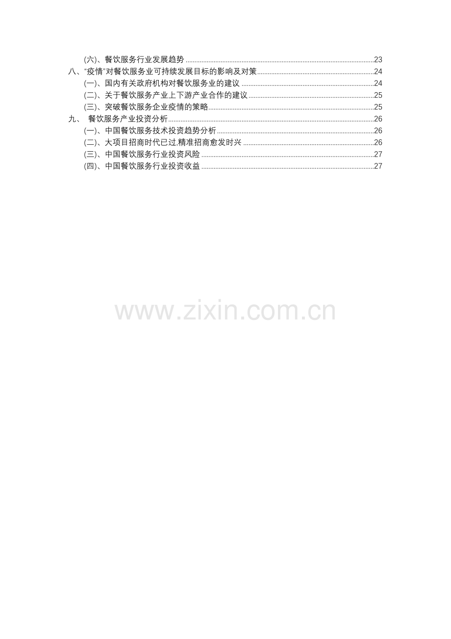 2023年餐饮服务行业分析报告及未来五至十年行业发展报告.docx_第3页