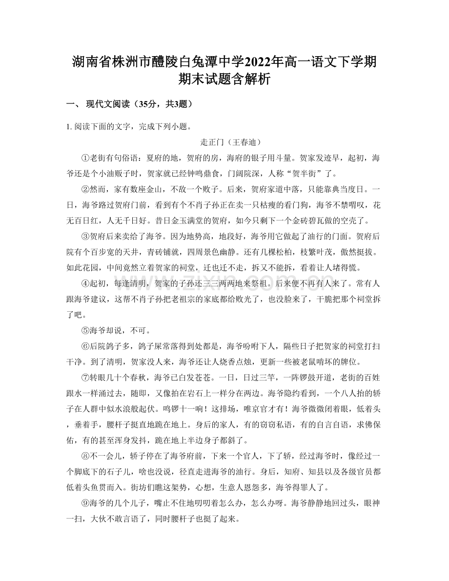 湖南省株洲市醴陵白兔潭中学2022年高一语文下学期期末试题含解析.docx_第1页