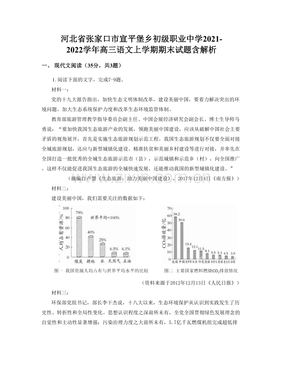 河北省张家口市宣平堡乡初级职业中学2021-2022学年高三语文上学期期末试题含解析.docx_第1页