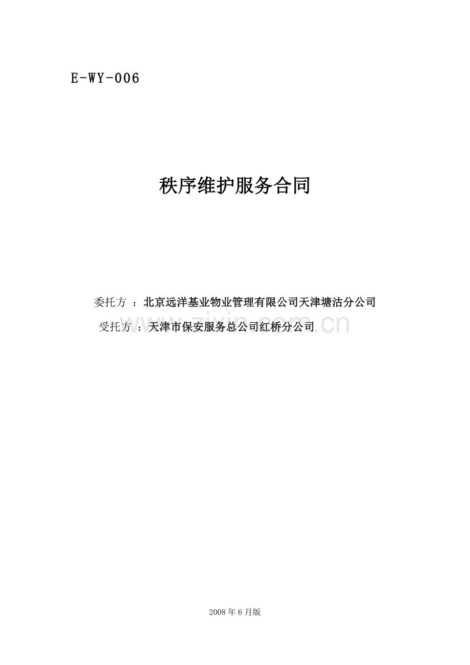 秩序维护服务合同(滨翔、滨慧2014).doc_第1页