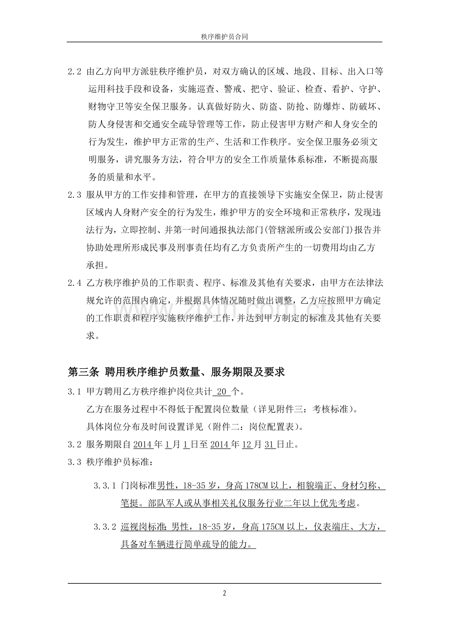 秩序维护服务合同(滨翔、滨慧2014).doc_第3页