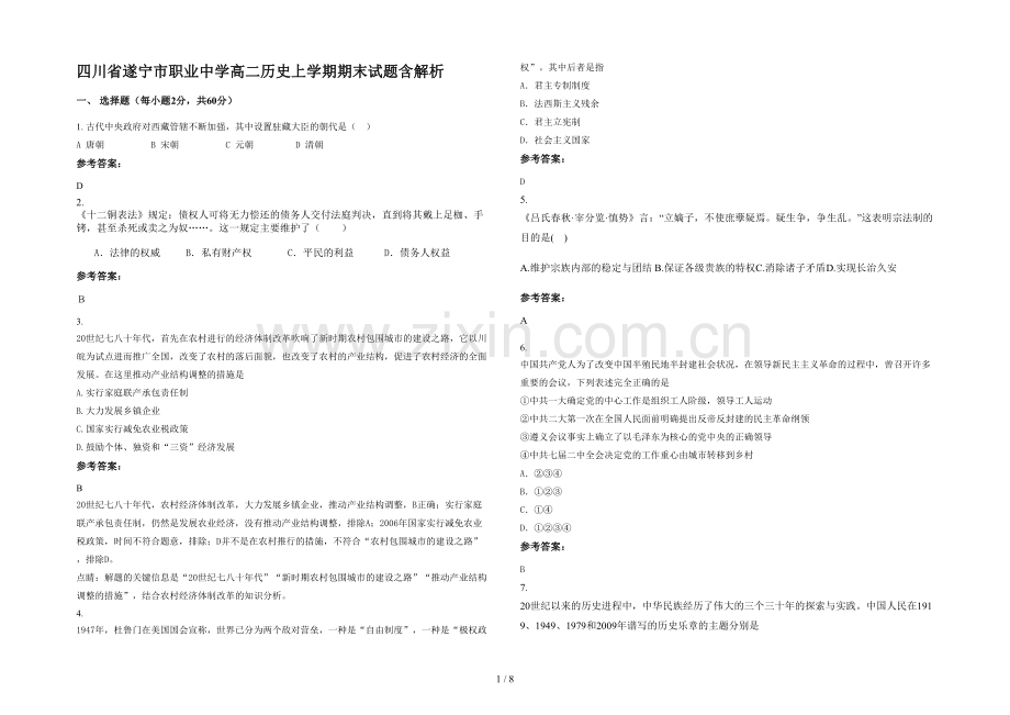 四川省遂宁市职业中学高二历史上学期期末试题含解析.docx_第1页