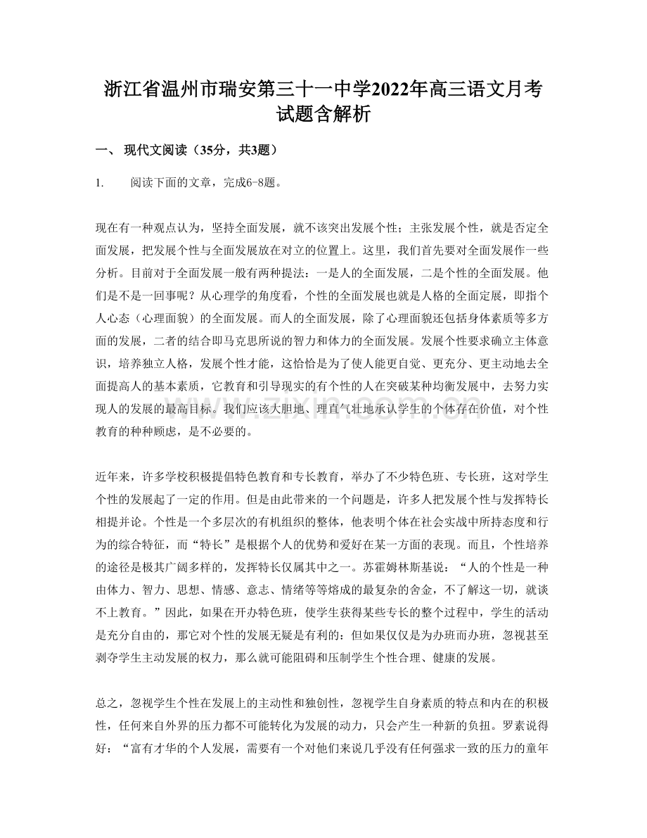 浙江省温州市瑞安第三十一中学2022年高三语文月考试题含解析.docx_第1页