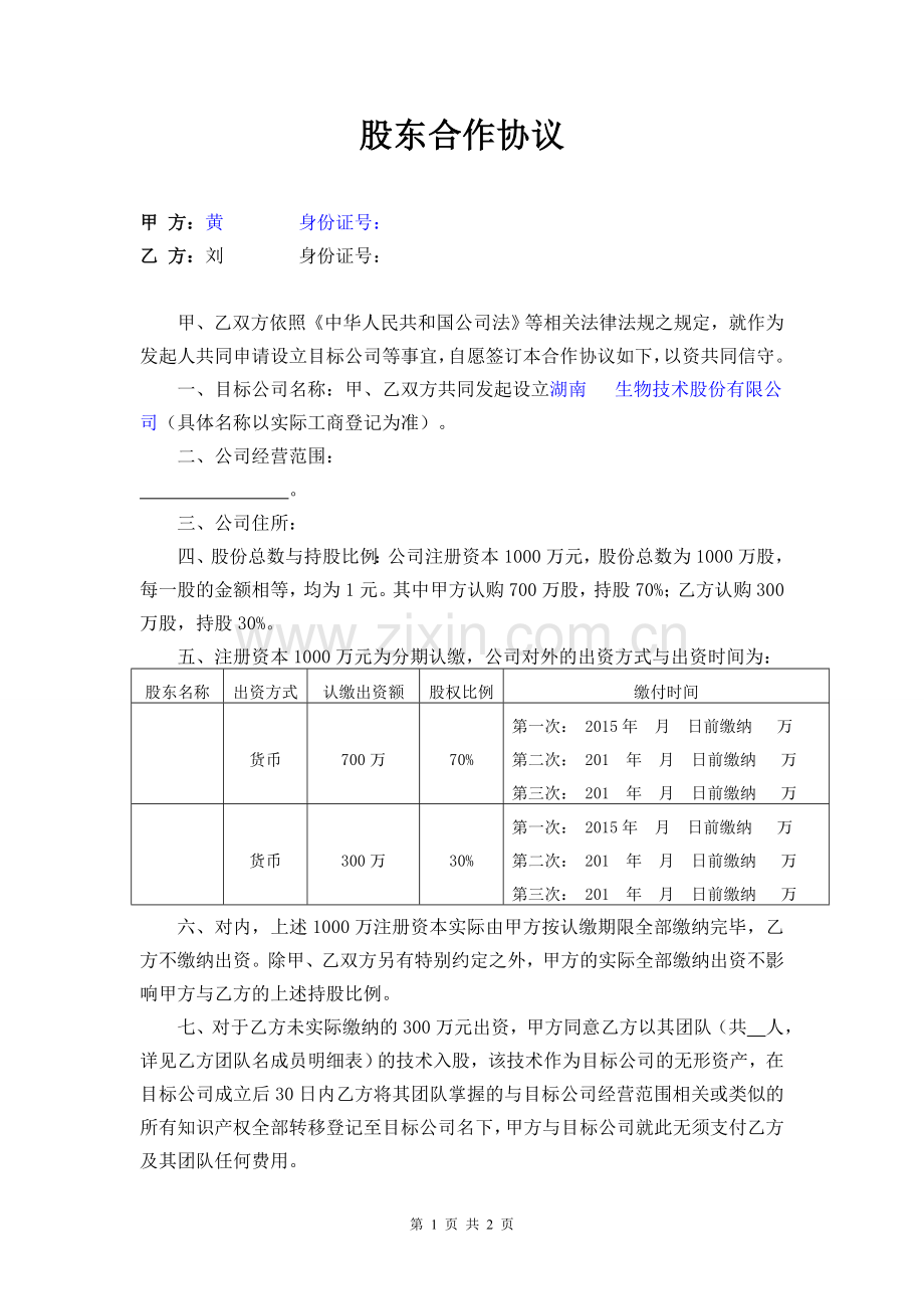 股东合作协议(成立股份公司).doc_第1页