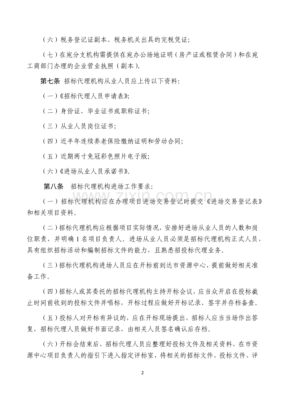 代理机构管理办法.docx_第2页