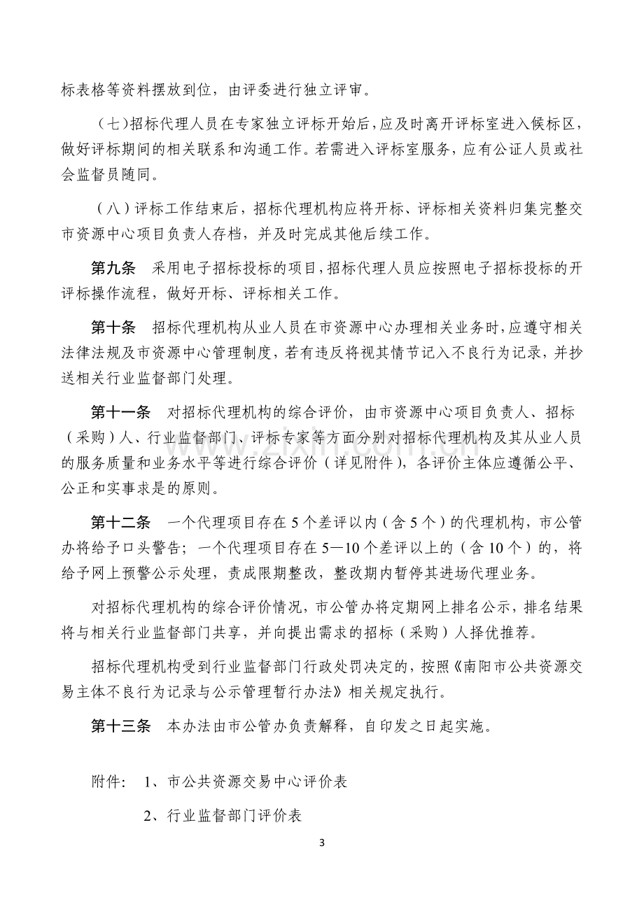 代理机构管理办法.docx_第3页