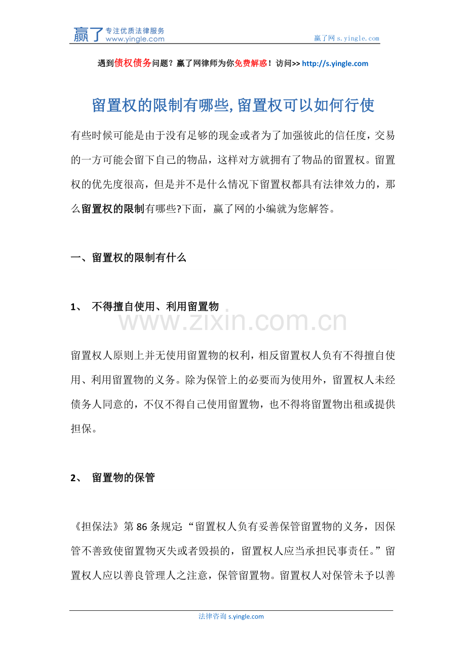 留置权的限制有哪些-留置权可以如何行使.docx_第1页