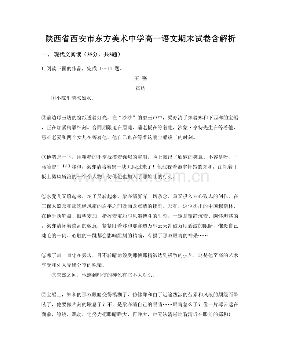 陕西省西安市东方美术中学高一语文期末试卷含解析.docx_第1页