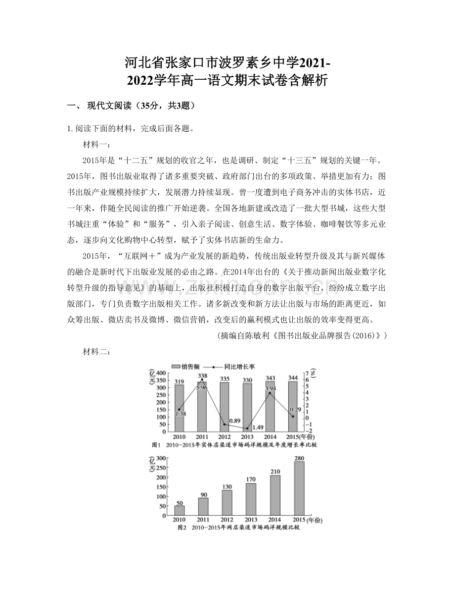 河北省张家口市波罗素乡中学2021-2022学年高一语文期末试卷含解析.docx_第1页