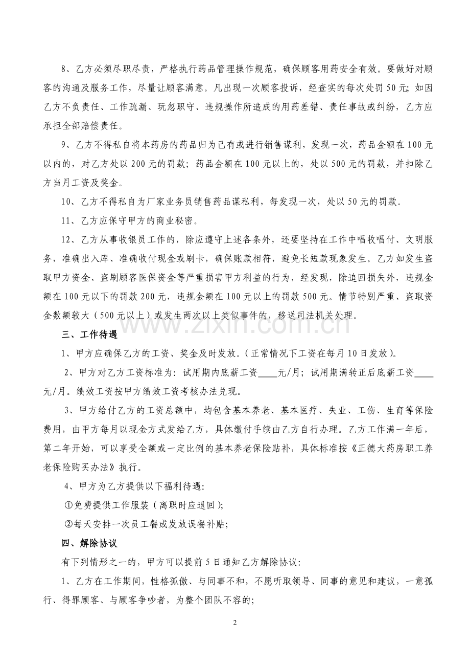 药店营业员聘用协议书.doc_第2页