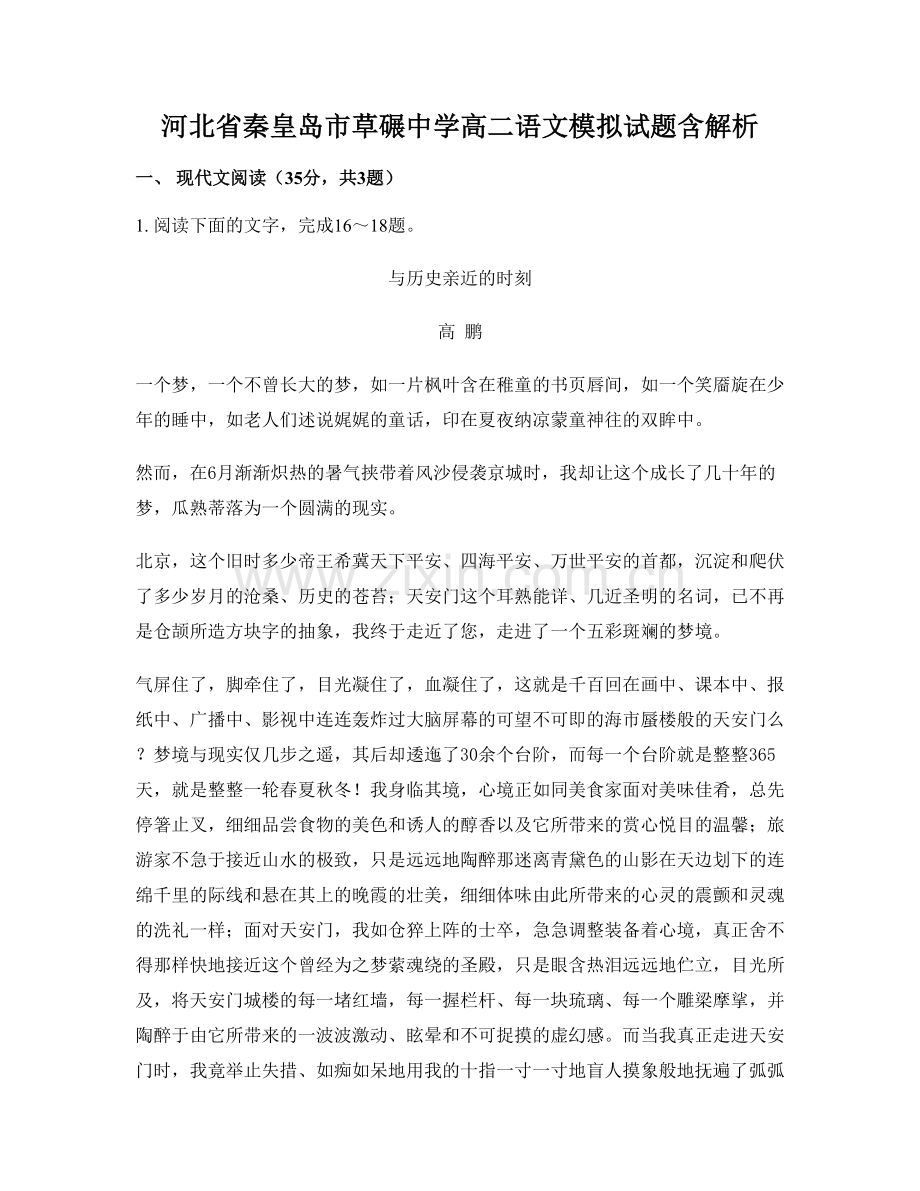 河北省秦皇岛市草碾中学高二语文模拟试题含解析.docx_第1页