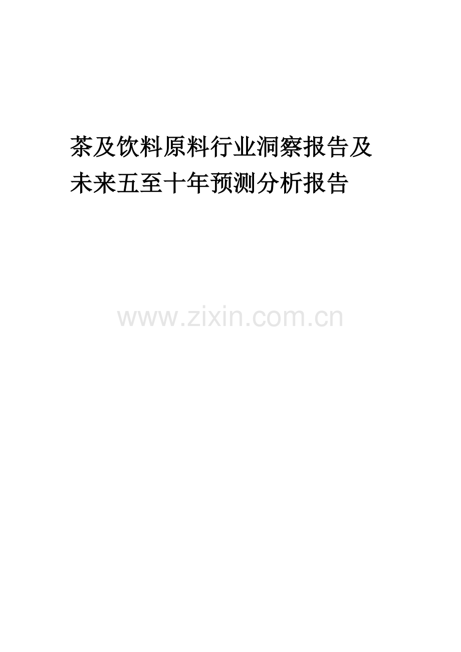 2023年茶及饮料原料行业洞察报告及未来五至十年预测分析报告.docx_第1页