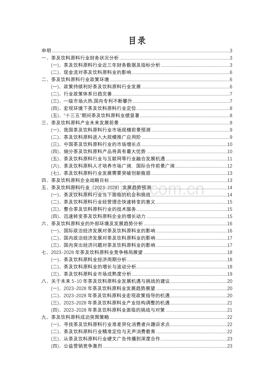 2023年茶及饮料原料行业洞察报告及未来五至十年预测分析报告.docx_第2页