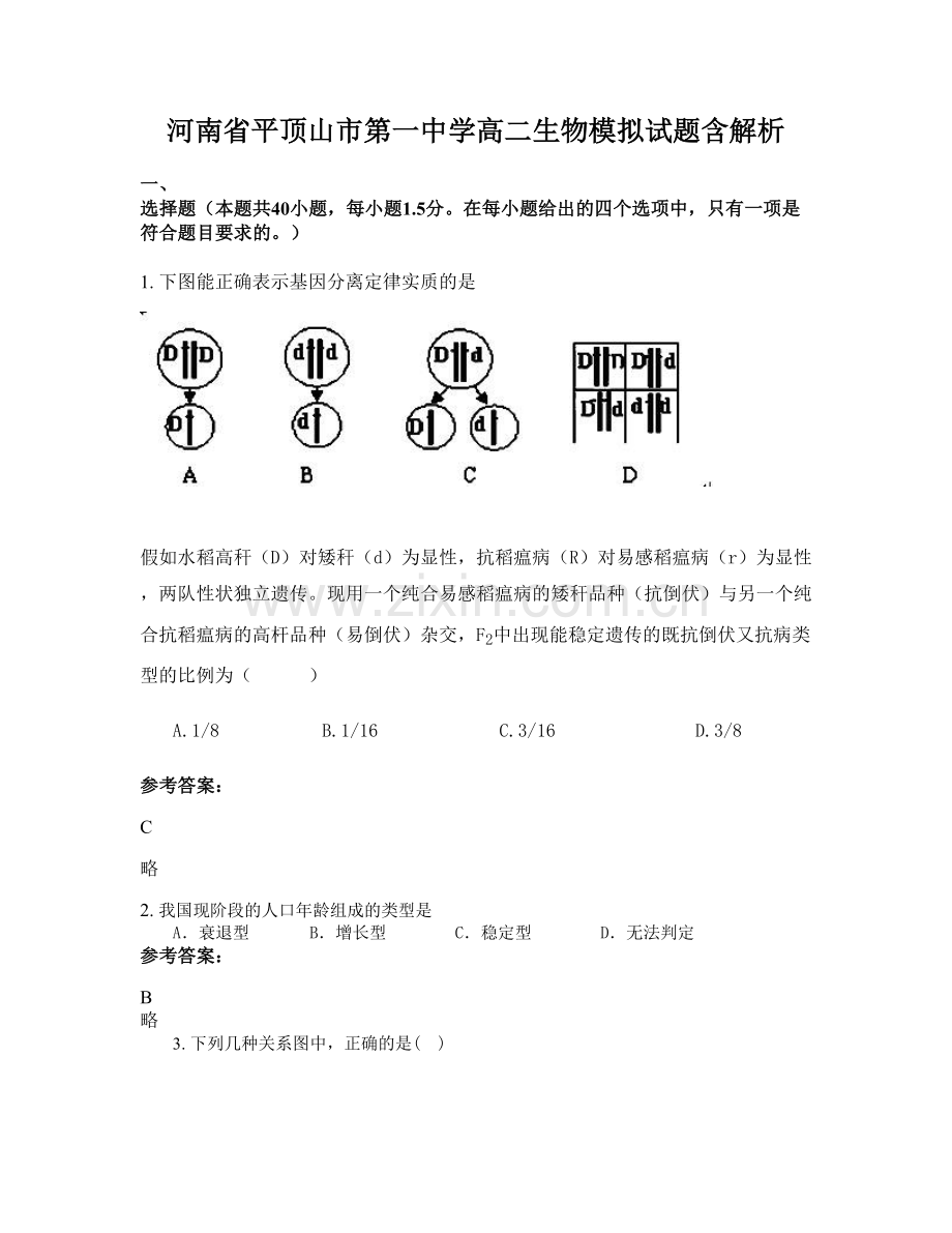 河南省平顶山市第一中学高二生物模拟试题含解析.docx_第1页