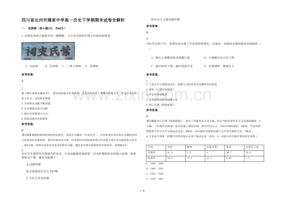 四川省达州市蒲家中学高一历史下学期期末试卷含解析.docx_第1页