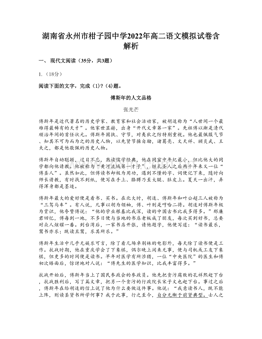 湖南省永州市柑子园中学2022年高二语文模拟试卷含解析.docx_第1页