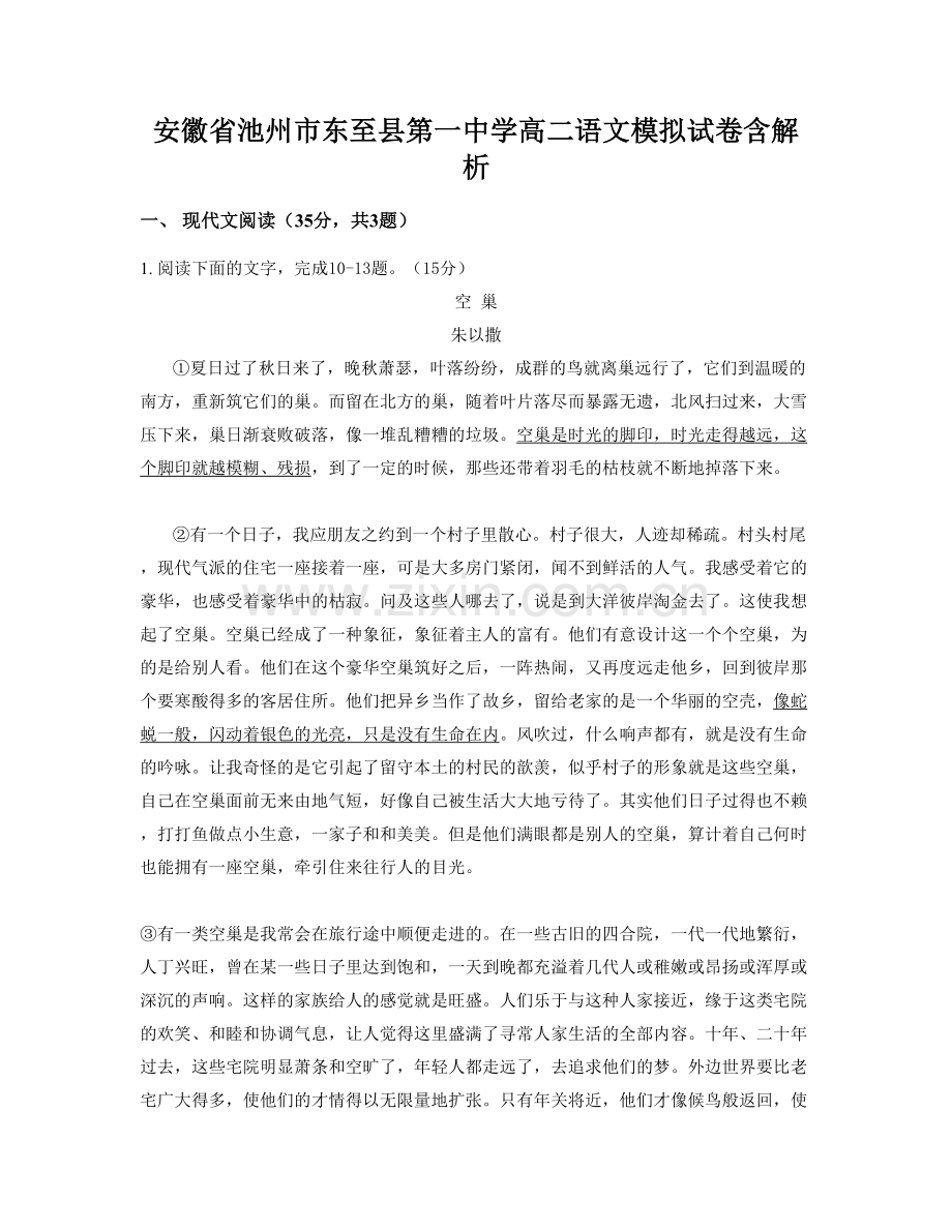 安徽省池州市东至县第一中学高二语文模拟试卷含解析.docx_第1页