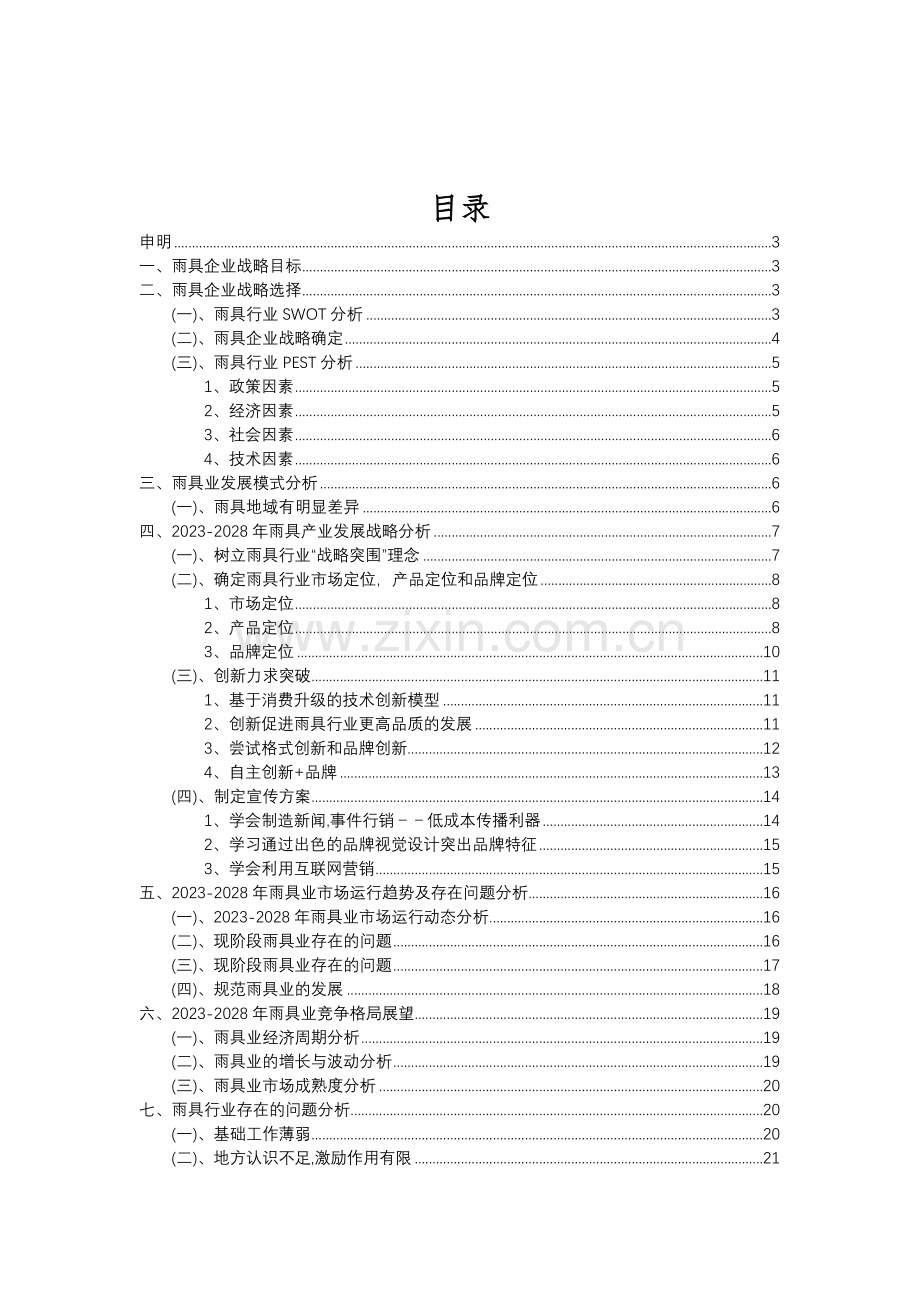 2023年雨具行业分析报告及未来五至十年行业发展报告.doc_第2页