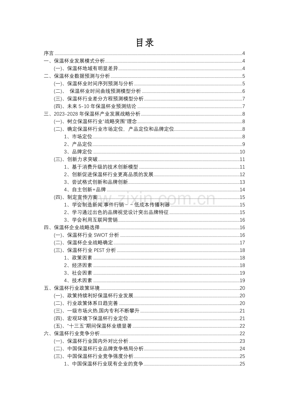 2023年保温杯行业洞察报告及未来五至十年预测分析报告.docx_第2页