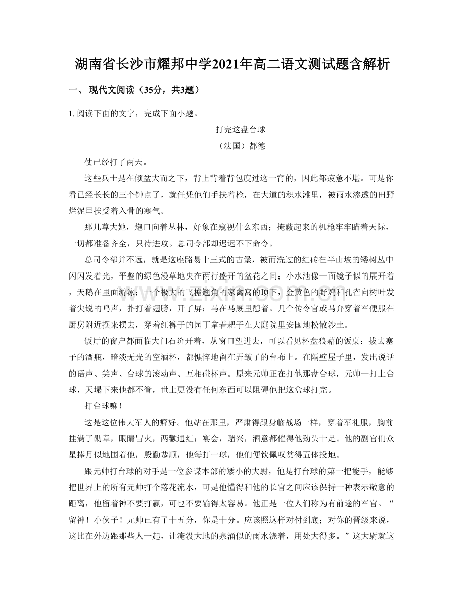 湖南省长沙市耀邦中学2021年高二语文测试题含解析.docx_第1页