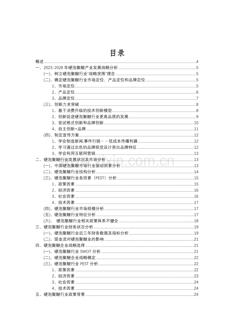 2023年硬泡聚醚行业分析报告及未来五至十年行业发展报告.doc_第2页