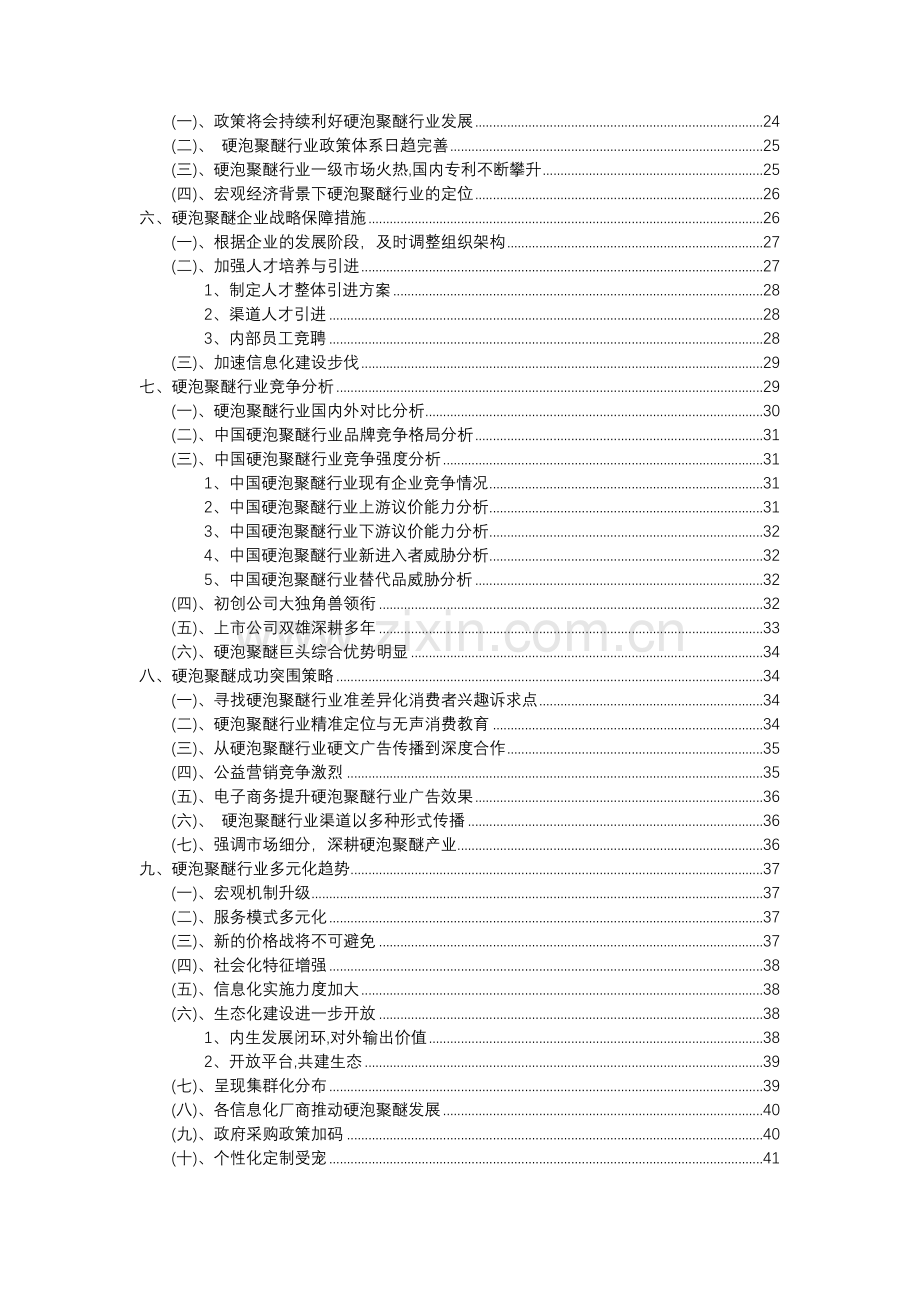 2023年硬泡聚醚行业分析报告及未来五至十年行业发展报告.doc_第3页